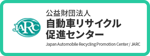 公益財団法人自動車リサイクル促進センター Japan Automobile Recycling Promotion Center / JARC